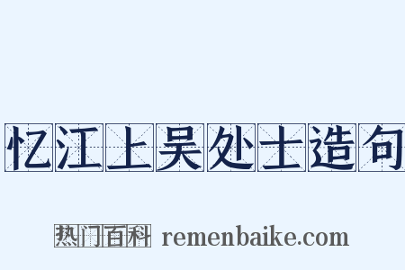 忆江上吴处士造句是什么意思的图片